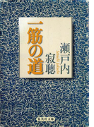 一筋の道(集英社文庫)