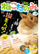 月刊ねこだのみ Vol. 6