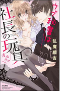 ウブ秘書は社長の玩具