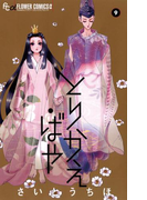 とりかえ・ばや 9(フラワーコミックスα)