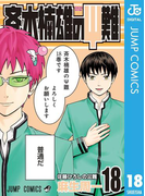 斉木楠雄のΨ難 18(ジャンプコミックスDIGITAL)
