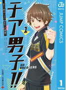 チア男子!! -GO BREAKERS- 1(ジャンプコミックスDIGITAL)