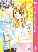 わたしの上司 3(マーガレットコミックスDIGITAL)