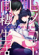 ヒメコイ同棲生活(オパール文庫)