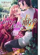 身代わり花嫁の献身【イラスト付】(ティアラ文庫)