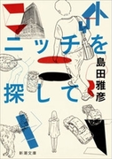 ニッチを探して(新潮文庫)(新潮文庫)