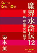 P+D BOOKS 魔界水滸伝 12(P+D BOOKS)