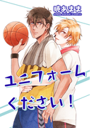 ユニフォームください!
