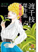 渡千枝傑作集 鈴蘭は眠らない