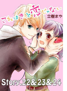これはきっと恋じゃない 分冊版 22~24話