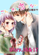 これはきっと恋じゃない 分冊版 16~17話