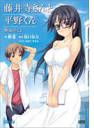 藤井寺さんと平野くん 熱海のこと(ガガガ文庫)