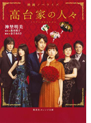 映画ノベライズ 高台家の人々(集英社オレンジ文庫)