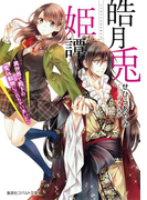 皓月兎姫譚 ~異世界で殿下の愛玩動物にされちゃいました~(コバルト文庫)