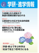 学研・進学情報2016年6月号