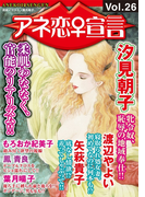 アネ恋♀宣言 Vol.26(アネ恋♀宣言)