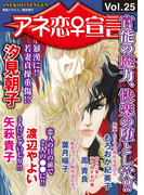 アネ恋♀宣言 Vol.25(アネ恋♀宣言)