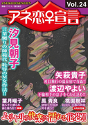 アネ恋♀宣言 Vol.24(アネ恋♀宣言)