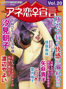 アネ恋♀宣言 Vol.20(アネ恋♀宣言)