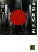 帝都衛星軌道(講談社文庫)