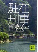 駐在刑事(講談社文庫)