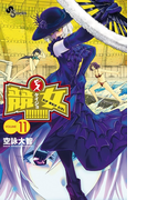 競女!!!!!!!! 11(少年サンデーコミックス)