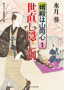 世直し隠し剣(二見時代小説文庫)