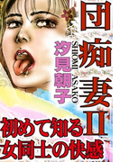 団痴妻・初めて知る女同士の快感(アネ恋♀宣言)