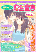 モバイル恋愛宣言 Vol.33(恋愛宣言 )