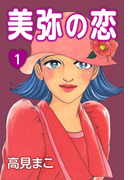 美弥の恋 (1)
