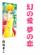 幻の愛 夢の恋