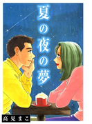 夏の夜の夢