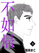 不如帰 (下)