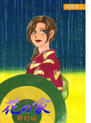 花の家 特別編