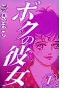 ボクの彼女 (1)