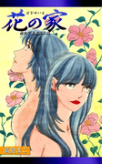 花の家 新たなる旅立ち編