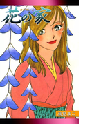 花の家