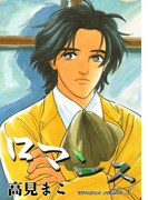 ロマンス (8)
