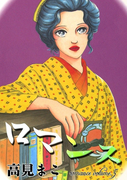 ロマンス (5)