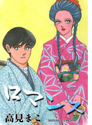 ロマンス (3)