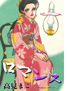 ロマンス (2)