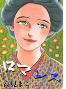 ロマンス (1)