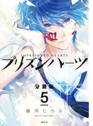 プリズンハーツ 分冊版(5)
