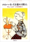 かわいい女・犬を連れた奥さん(新潮文庫)(新潮文庫)