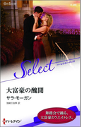 大富豪の醜聞【ハーレクイン・セレクト版】(ハーレクイン・セレクト)