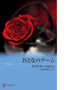 おとなのゲーム(ハーレクイン・クラシックス)