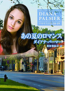 あの夏のロマンス(ハーレクインSP文庫)
