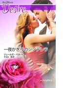 一夜かぎりのシンデレラ(ハーレクイン・ディザイア)