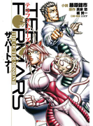 テラフォーマーズ THE OUTER MISSION III ザ・パートナー(ダッシュエックス文庫DIGITAL)