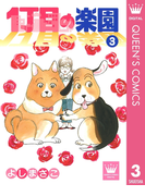 1丁目の楽園 3(クイーンズコミックスDIGITAL)
